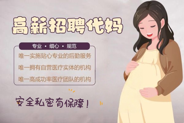 广州招聘代妈纯补偿25万左右
